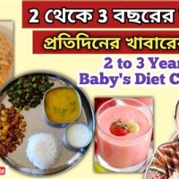 4 Years Baby Food Chart In Bengali